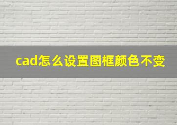 cad怎么设置图框颜色不变