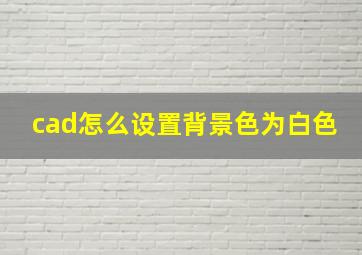 cad怎么设置背景色为白色