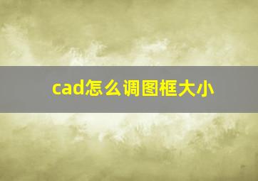 cad怎么调图框大小