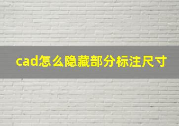 cad怎么隐藏部分标注尺寸