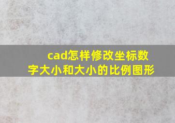 cad怎样修改坐标数字大小和大小的比例图形