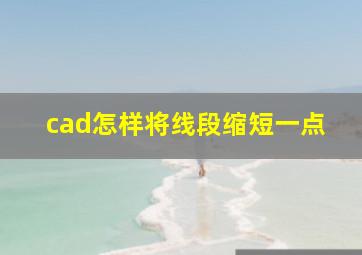 cad怎样将线段缩短一点