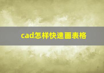 cad怎样快速画表格