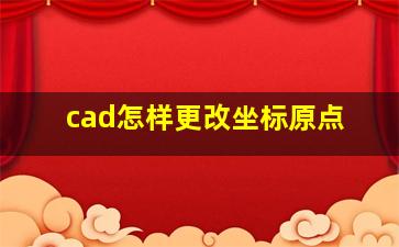 cad怎样更改坐标原点