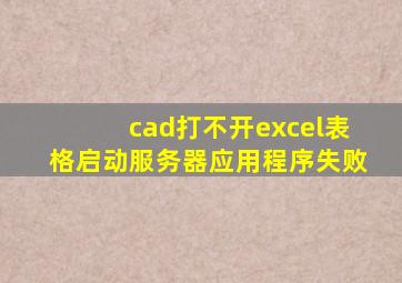 cad打不开excel表格启动服务器应用程序失败