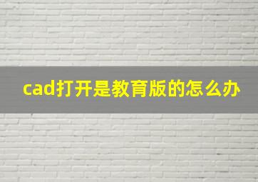 cad打开是教育版的怎么办