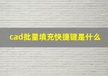 cad批量填充快捷键是什么