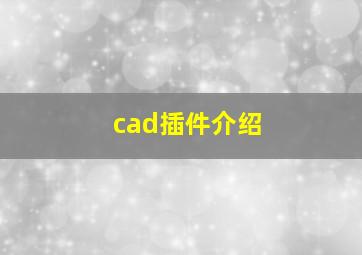 cad插件介绍