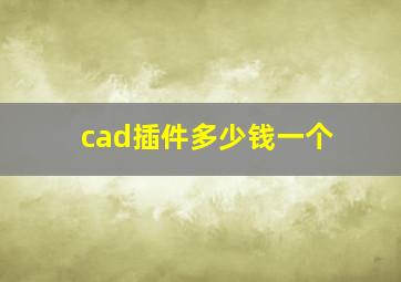 cad插件多少钱一个