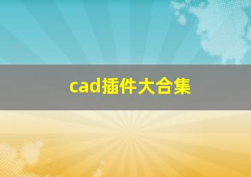 cad插件大合集