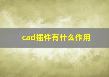 cad插件有什么作用