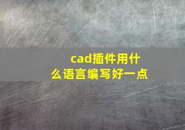 cad插件用什么语言编写好一点