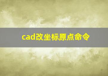 cad改坐标原点命令