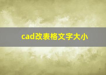 cad改表格文字大小