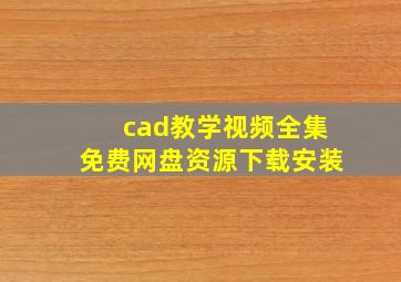 cad教学视频全集免费网盘资源下载安装