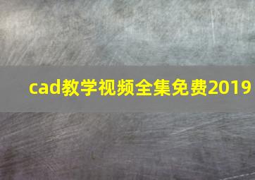 cad教学视频全集免费2019