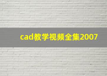 cad教学视频全集2007