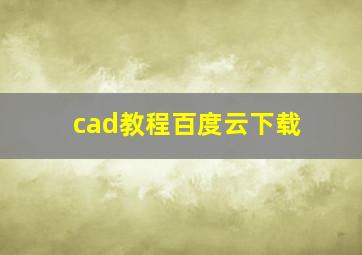 cad教程百度云下载