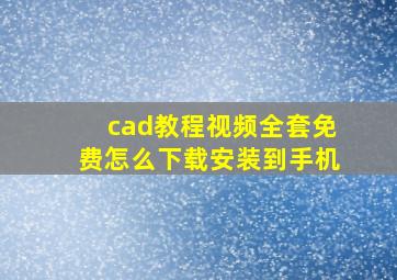 cad教程视频全套免费怎么下载安装到手机