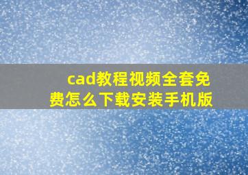 cad教程视频全套免费怎么下载安装手机版