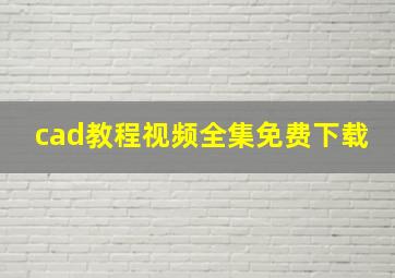 cad教程视频全集免费下载