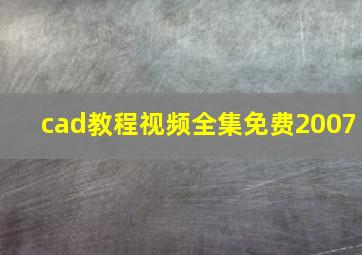 cad教程视频全集免费2007