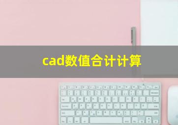 cad数值合计计算