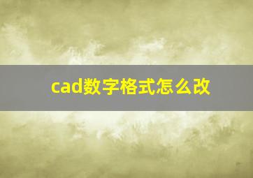 cad数字格式怎么改