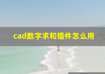 cad数字求和插件怎么用