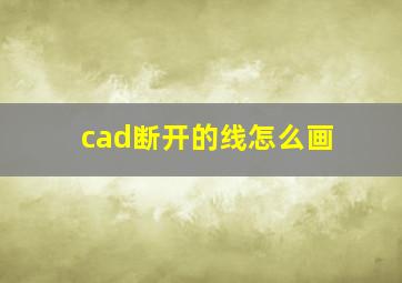 cad断开的线怎么画