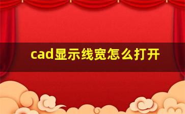 cad显示线宽怎么打开