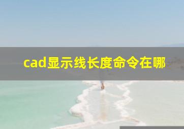 cad显示线长度命令在哪