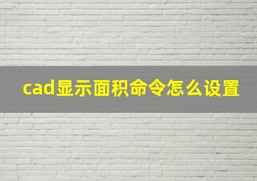 cad显示面积命令怎么设置