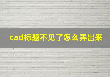 cad标题不见了怎么弄出来