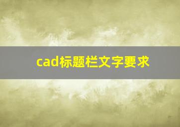 cad标题栏文字要求