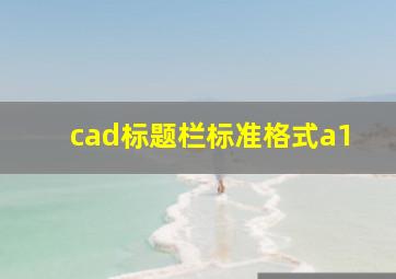 cad标题栏标准格式a1