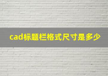 cad标题栏格式尺寸是多少