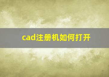 cad注册机如何打开