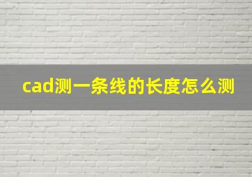 cad测一条线的长度怎么测