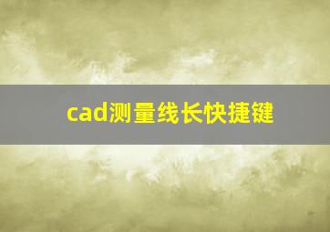 cad测量线长快捷键