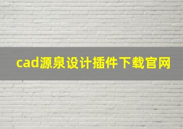 cad源泉设计插件下载官网