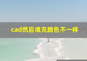 cad然后填充颜色不一样