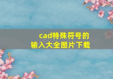 cad特殊符号的输入大全图片下载