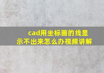 cad用坐标画的线显示不出来怎么办视频讲解