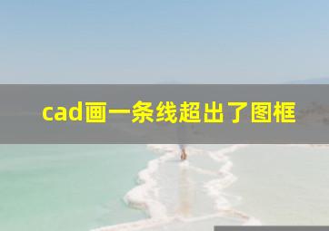 cad画一条线超出了图框