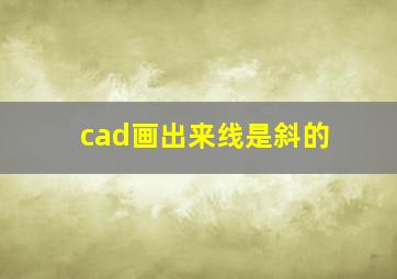 cad画出来线是斜的