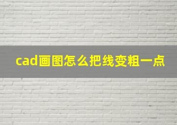 cad画图怎么把线变粗一点