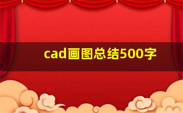 cad画图总结500字