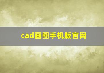 cad画图手机版官网