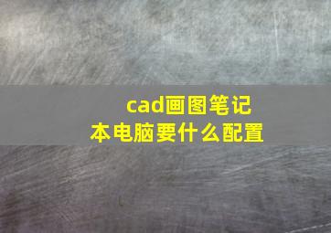 cad画图笔记本电脑要什么配置